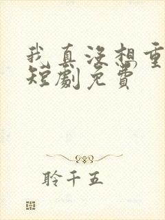 我真没想重生啊短剧免费封面