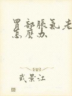 胃部胀气老打嗝怎么办