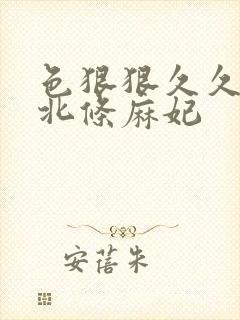 色狠狠久久av北条麻妃