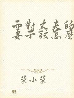 面对丈夫的出轨妻子该怎么做