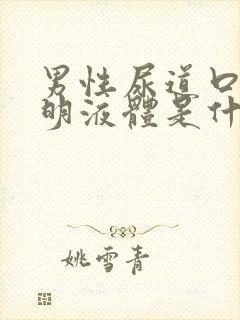 男性尿道口有透明液体是什么情况封面