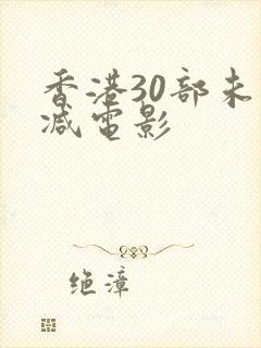 香港30部未删减电影