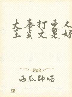 大奉打更人首辅王贞文是好人吗