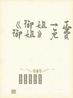 《御姐→正太←御姐》免费观看封面