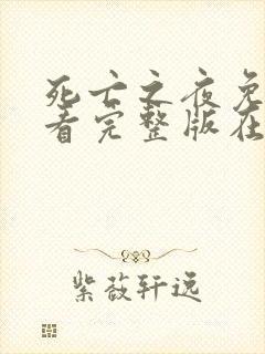 死亡之夜免费观看完整版在线全集封面