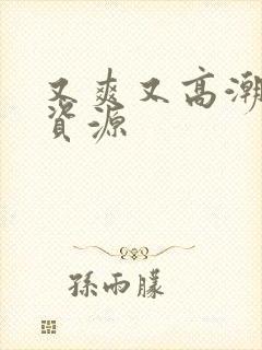 又爽又高潮毛片资源