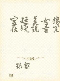 宫廷美女杨贵妃在线观看完整版高清