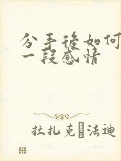 分手后如何挽留一段感情