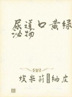 尿道口黄绿色分泌物