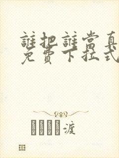 谁把谁当真漫画免费下拉式漫画封面