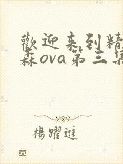 欢迎来到精灵之森ova第三集