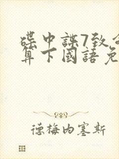 碟中谍7致命清算下国语免费观看完整版