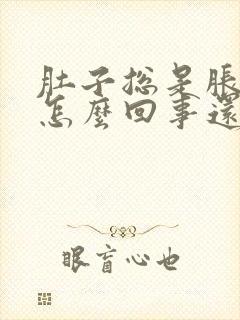 肚子总是胀气是怎么回事还喜欢放屁