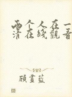 两个人在一起高清在线观看封面