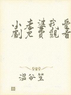 小老婆我爱你短剧免费观看高清封面