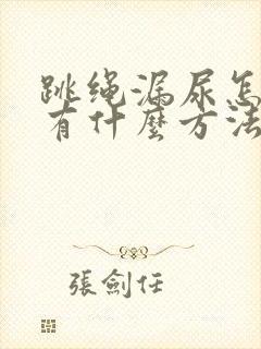 跳绳漏尿怎么办有什么方法可以治吗