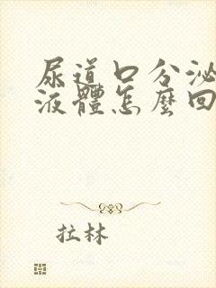 尿道口分泌黄色液体怎么回事