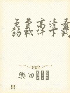 免费高清看动漫的软件下载