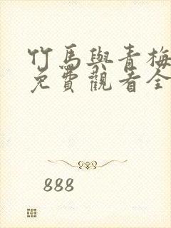 竹马与青梅短剧免费观看全集