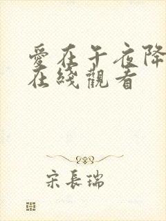 爱在午夜降临前在线观看