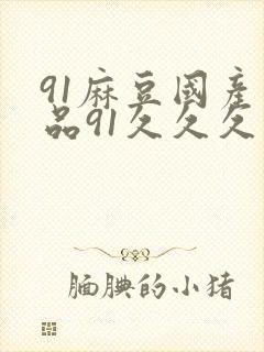 91麻豆国产精品91久久久久久