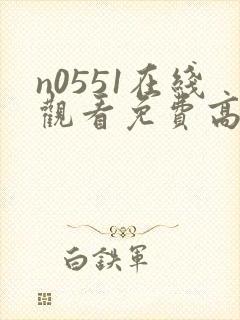 n0551在线观看免费高清电视剧