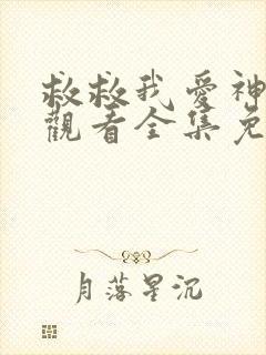 救救我爱神在线观看全集免费高清