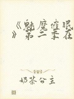 《魅魔催眠学园》第二季在线播放