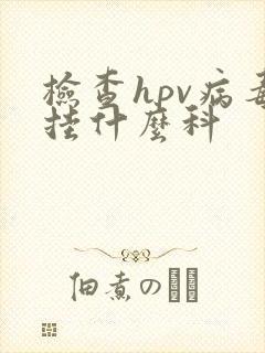 检查hpv病毒挂什么科封面