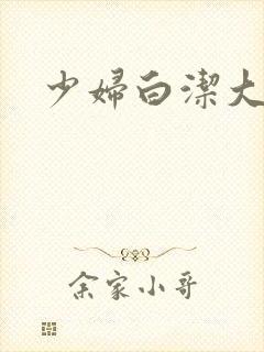 少妇白洁大片封面