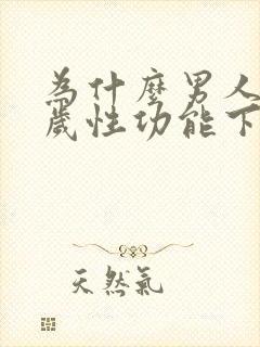 为什么男人40岁性功能下降了