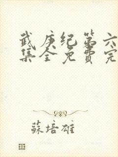 武庚纪第六季全集全免费完整播放封面