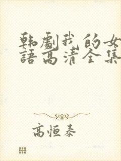 韩剧我的女孩国语高清全集