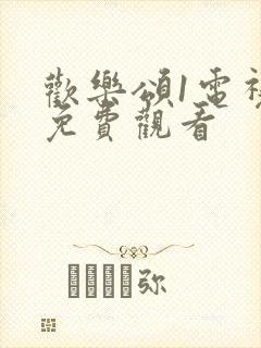 欢乐颂1电视剧免费观看