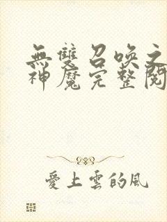 无双召唤之诸天神魔完整阅读封面