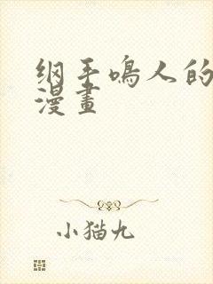 纲手鸣人的惩罚漫画