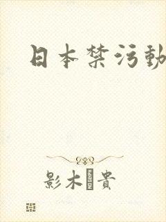 日本禁污动漫