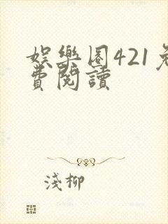 娱乐圈421免费阅读