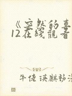 《突然的喜欢》12在线观看