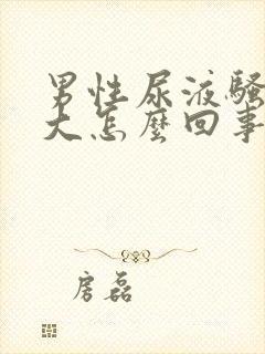 男性尿液骚臭味大怎么回事