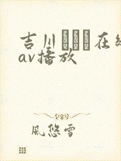 吉川あいみ在线av播放