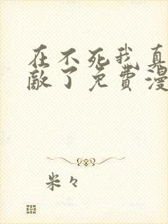 在不死我真的无敌了免费漫画封面