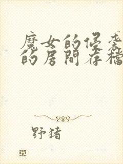 魔女的侵袭库洛的房间存档