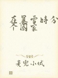 在暴雪时分是哪个国家