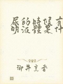 尿的时候有点透明液体是什么