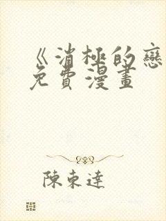 《消极的恋爱》免费漫画