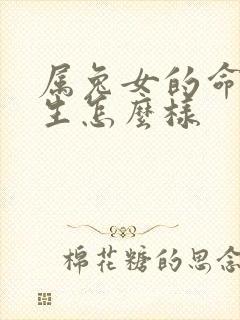 属兔女的命运一生怎么样