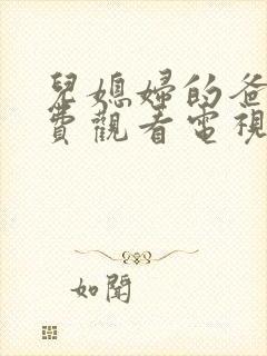 儿媳妇的爸爸免费观看电视剧