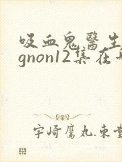 吸血鬼医生mignon12集在哪看