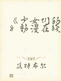 《少女们的茶道》动漫在线观看全集封面